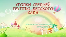 УГОЛКИ СРЕДНЕЙ ГРУППЫ ДЕТСКОГО САДА материал (средняя группа)