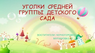 УГОЛКИ СРЕДНЕЙ ГРУППЫ ДЕТСКОГО САДА материал (средняя группа)
