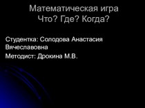 Математическая играЧто?Где? Когда? классный час по математике (4 класс)