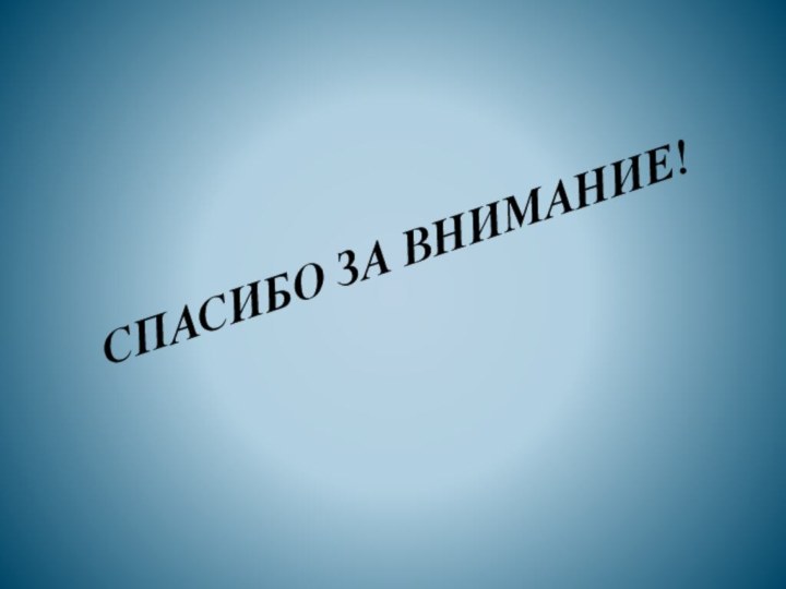 СПАСИБО ЗА ВНИМАНИЕ!