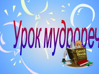 Урок доброты в 1 классе. классный час (1 класс)