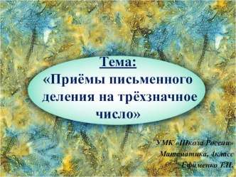 Презентация к уроку Приёмы письменного деления на трёхзначное число презентация к уроку по математике (4 класс)