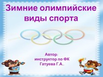 Зимние виды спорта презентация к уроку по физкультуре (подготовительная группа)