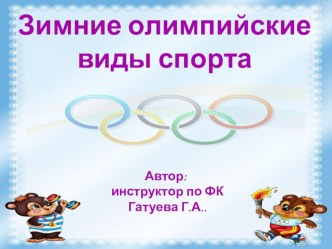 Зимние виды спорта презентация к уроку по физкультуре (подготовительная группа)