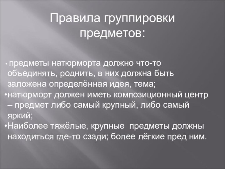 предметы натюрморта должно что-то объединять, роднить, в них должна быть заложена