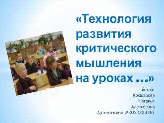 Технология развития критического мышления презентация к уроку по теме