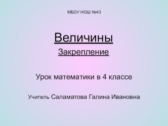 Урок Величины (юбилею школы посвящается) презентация к уроку по математике (4 класс)