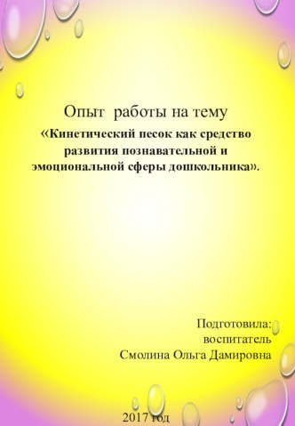 Презентация Кинетический песок как средство развития познавательной и эмоциональной сферы дошкольника.pptx презентация к уроку (старшая группа)