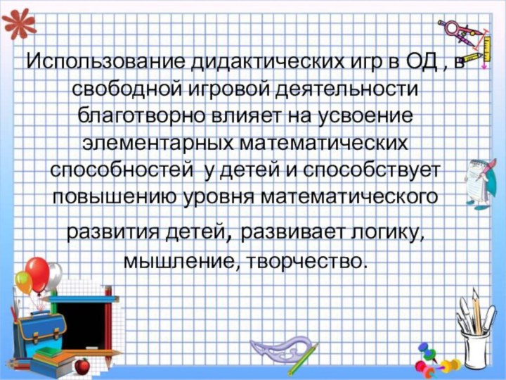 Использование дидактических игр в ОД , в свободной игровой деятельности благотворно влияет