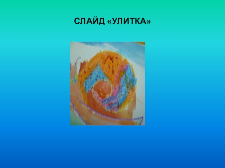 СЛАЙД «УЛИТКА»