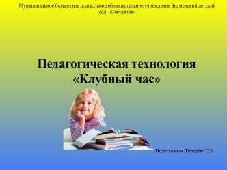 Презентация клубный час презентация к уроку (старшая группа)