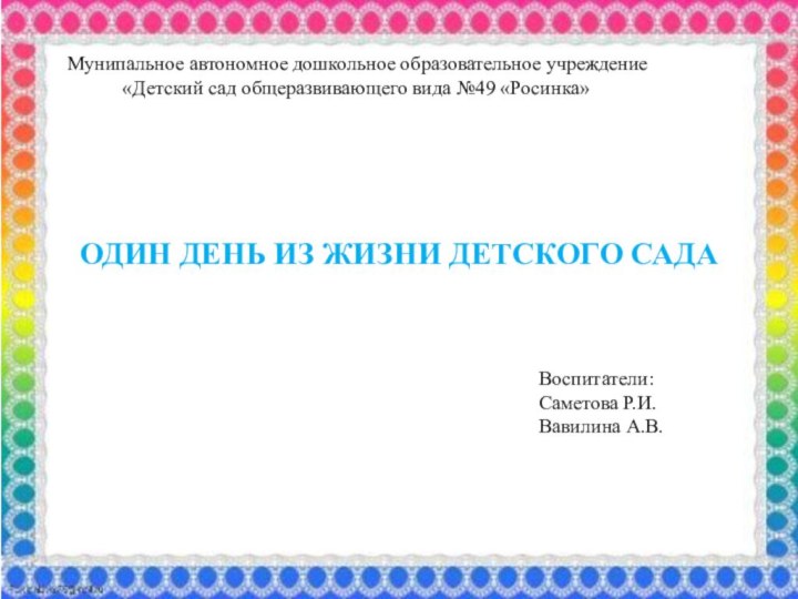 Мунипальное автономное дошкольное образовательное учреждение      «Детский сад