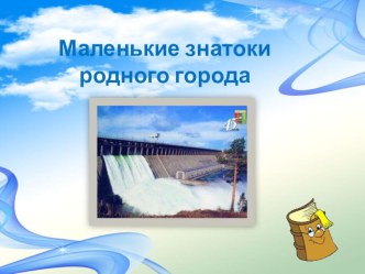 Викторина Маленькие знатоки родного города презентация к занятию по информатике (старшая группа) по теме