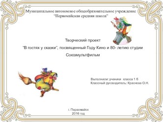 Презентация к проекту Образ Бабы Яги в сказках и фильмах  презентация к уроку (1 класс)