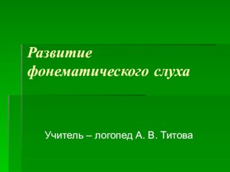 Презентация Развитие фонематического слуха презентация по логопедии