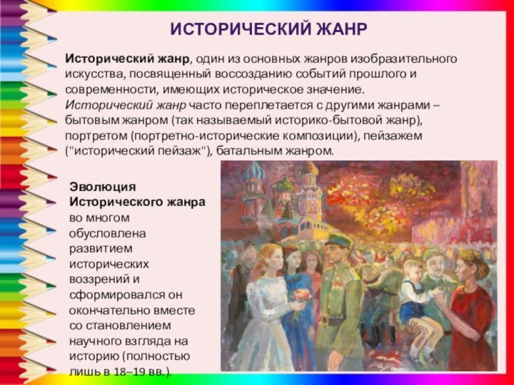 исторический жанрИсторический жанр, один из основных жанров изобразительного искусства, посвященный воссозданию событий