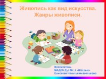 Презентация Живопись как вид искусства. Жанры живописи презентация по рисованию