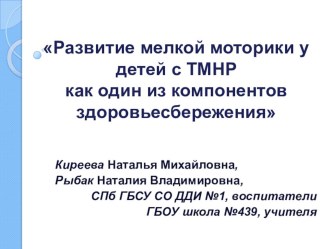 Презентация  Развитие мелкой моторики у детей с ТМНР презентация к уроку