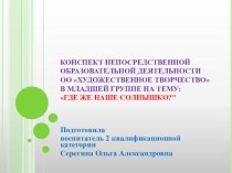 КОНСПЕКТ НЕПОСРЕДСТВЕННОЙ ОБРАЗОВАТЕЛЬНОЙ ДЕЯТЕЛЬНОСТИ презентация к занятию по рисованию (младшая группа)