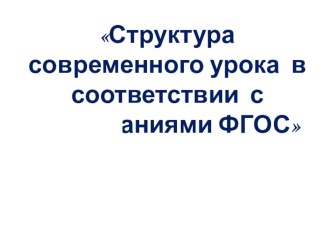 Презентация Структура урока по ФГОС презентация к уроку