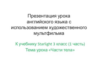 Презентация урока английского языка с использованием художественного мультфильма методическая разработка по иностранному языку (3 класс)