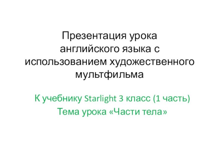 Презентация урока английского языка с использованием художественного мультфильма К учебнику Starlight 3