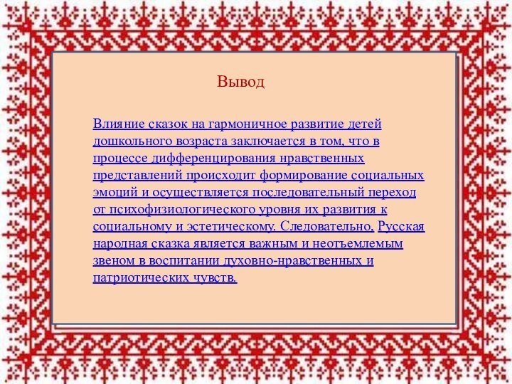 ВыводВлияние сказок на гармоничное развитие детей дошкольного возраста заключается в том, что