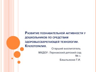 Куклотерапия-здоровьесберегающая технология. презентация к уроку (старшая, подготовительная группа) по теме