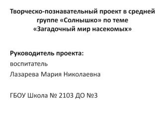 Творческо-познавательный проект в средней группе по теме Загадочный мир насекомых презентация к уроку (средняя группа)
