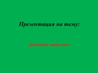 Домашние животные презентация к занятию по развитию речи (младшая группа)