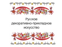 Русское декоративно-прикладное искусство методическая разработка по теме