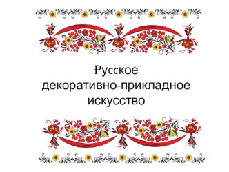 Русское декоративно-прикладное искусство методическая разработка по теме