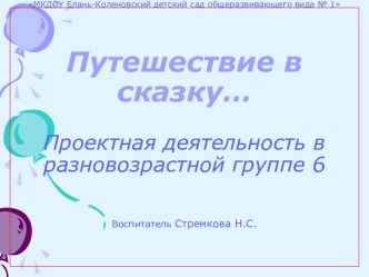 Проект  Путешествие в сказку проект по развитию речи (подготовительная группа)