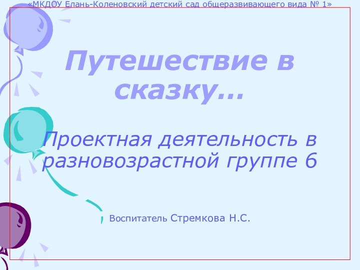 «МКДОУ Елань-Коленовский детский сад общеразвивающего вида № 1»