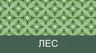 Презентация к экологическому занятию в подготовительной группе Лес презентация к уроку по окружающему миру (подготовительная группа)