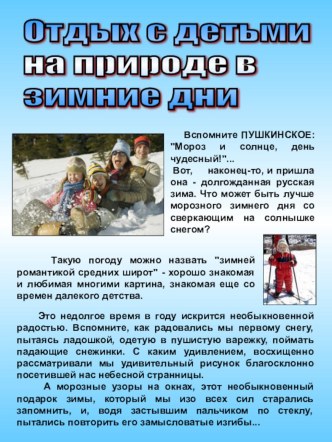 Консультация Отдых с детьми на природе в зимние дни статья по теме