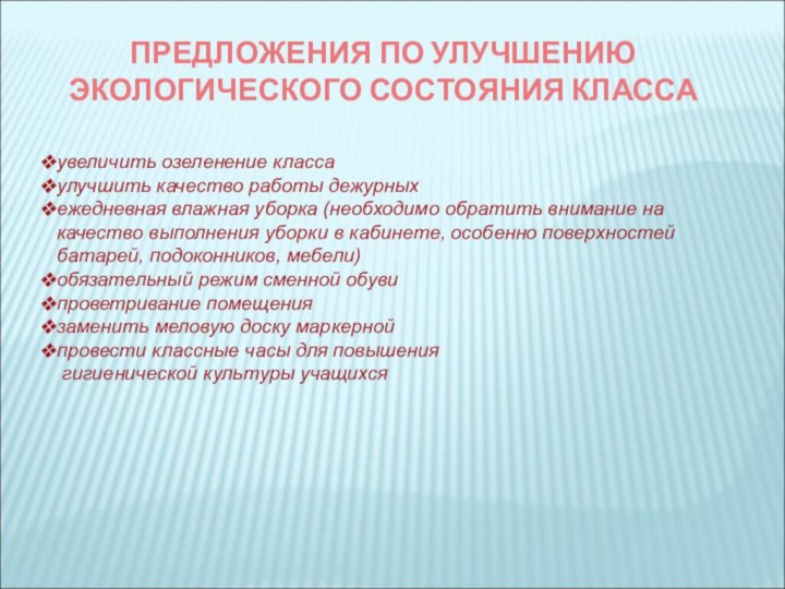 ПРЕДЛОЖЕНИЯ ПО УЛУЧШЕНИЮ ЭКОЛОГИЧЕСКОГО СОСТОЯНИЯ КЛАССАувеличить озеленение классаулучшить качество работы дежурных ежедневная