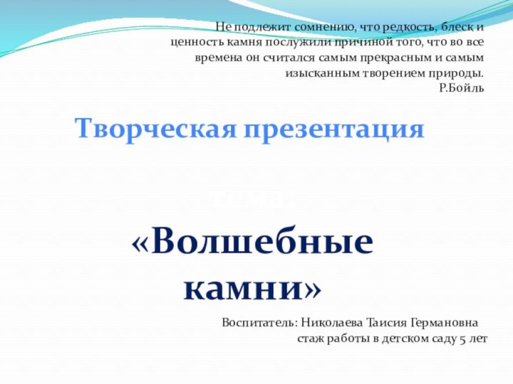 тема: «Волшебные камни»Не подлежит сомнению, что редкость, блеск и ценность камня послужили