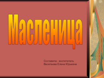 ПрезентацияМасленица презентация к уроку по развитию речи (старшая группа)