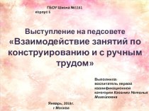 Взаимодействие занятий по конструированию и с ручным трудом презентация по конструированию, ручному труду