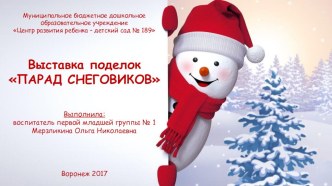 Выставка поделок ПАРАД СНЕГОВИКОВ 2017 занимательные факты (младшая группа)