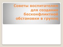 Формирование опыта коллективной деятельности консультация по теме