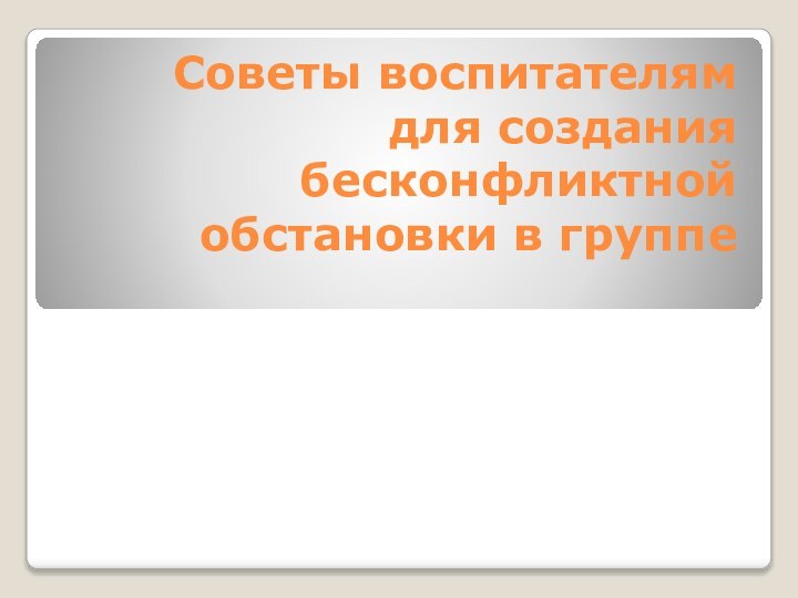 Советы воспитателям для создания бесконфликтной обстановки в группе