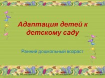 Презентация Адаптация детей к детскому саду презентация к уроку по теме