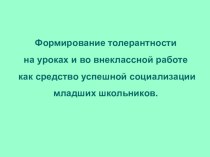 Формирование толерантности на уроках и во внеклассной работе как средство успешной социализации младших школьников. рабочая программа (1 класс) по теме