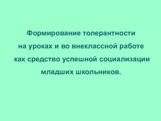 Формирование толерантности на уроках и во внеклассной работе как средство успешной социализации младших школьников. рабочая программа (1 класс) по теме