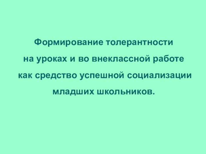 Формирование толерантности        на уроках и