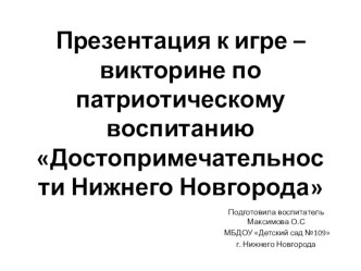 Презентация Достопримечательности Нижнего Новгорода презентация по развитию речи