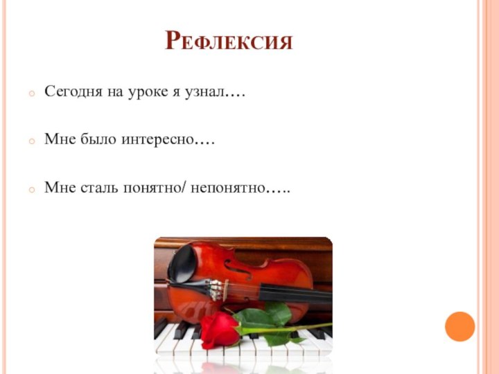 РефлексияСегодня на уроке я узнал….Мне было интересно….Мне сталь понятно/ непонятно…..