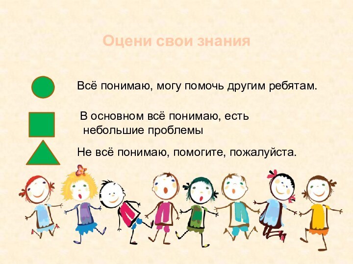 Оцени свои знанияВсё понимаю, могу помочь другим ребятам.В основном всё понимаю, есть